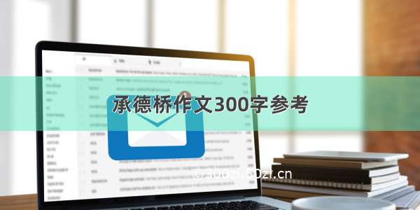 承德桥作文300字参考