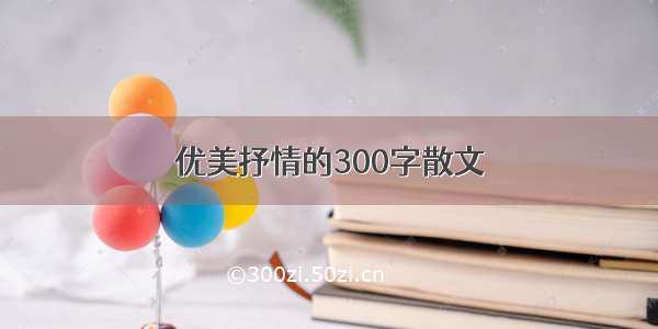 优美抒情的300字散文