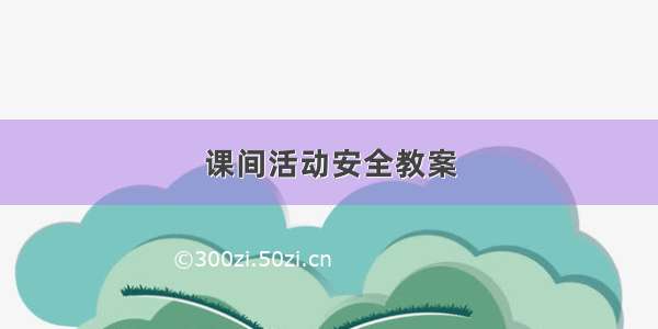 课间活动安全教案