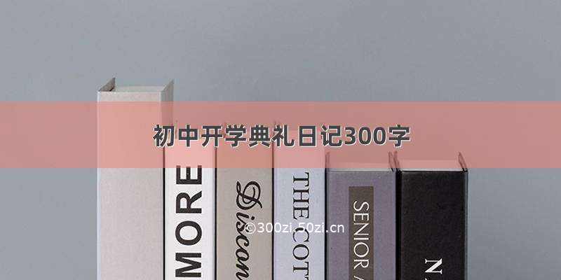 初中开学典礼日记300字