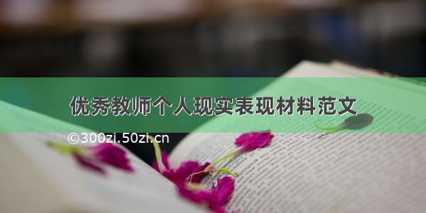 优秀教师个人现实表现材料范文