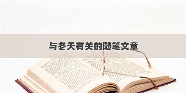 与冬天有关的随笔文章