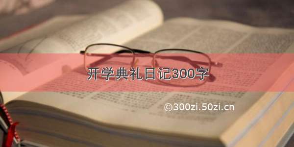 开学典礼日记300字