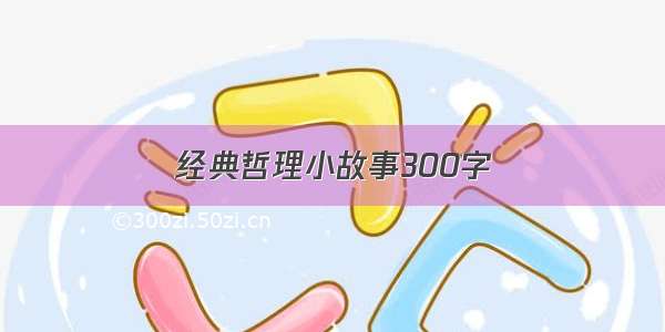 经典哲理小故事300字