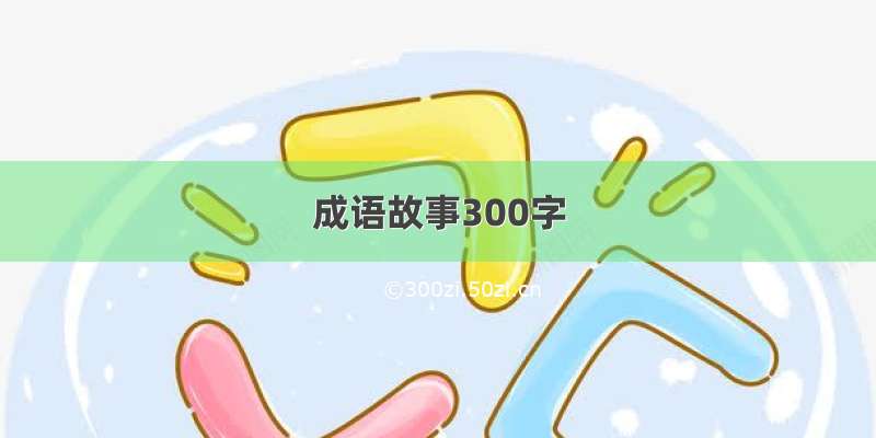 成语故事300字