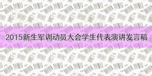 2015新生军训动员大会学生代表演讲发言稿