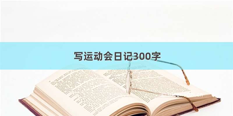 写运动会日记300字