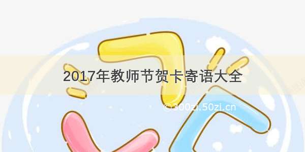 2017年教师节贺卡寄语大全