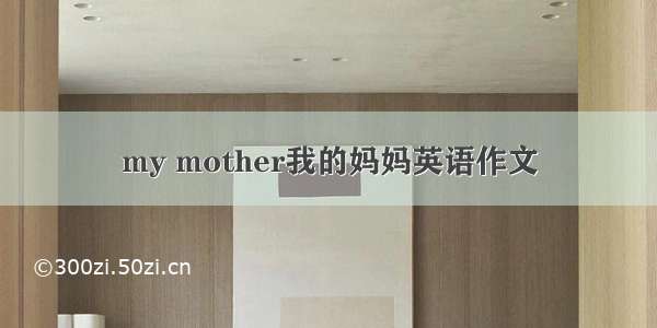 my mother我的妈妈英语作文