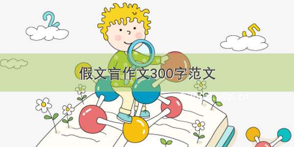 假文盲作文300字范文