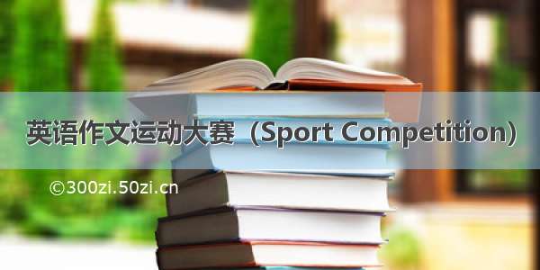 英语作文运动大赛（Sport Competition）