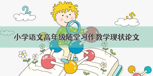 小学语文高年级随堂习作教学现状论文