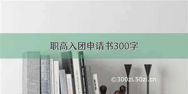 职高入团申请书300字