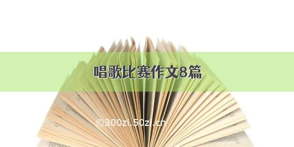 唱歌比赛作文8篇