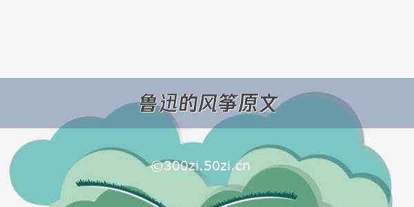 鲁迅的风筝原文