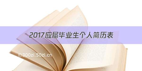 2017应届毕业生个人简历表