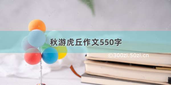 秋游虎丘作文550字