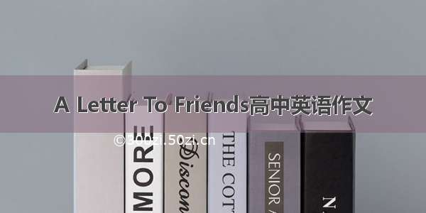 A Letter To Friends高中英语作文