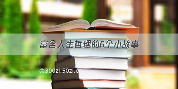 富含人生哲理的6个小故事