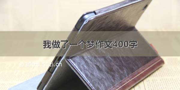 我做了一个梦作文400字