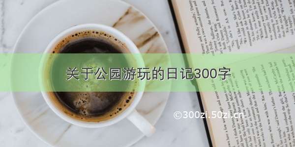 关于公园游玩的日记300字