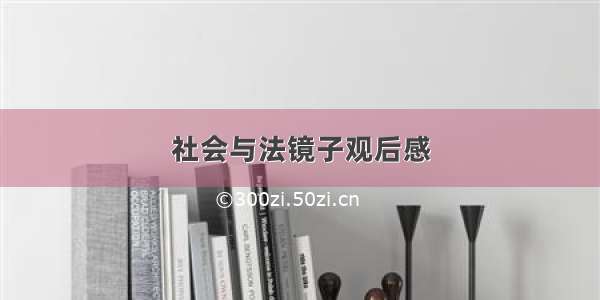 社会与法镜子观后感