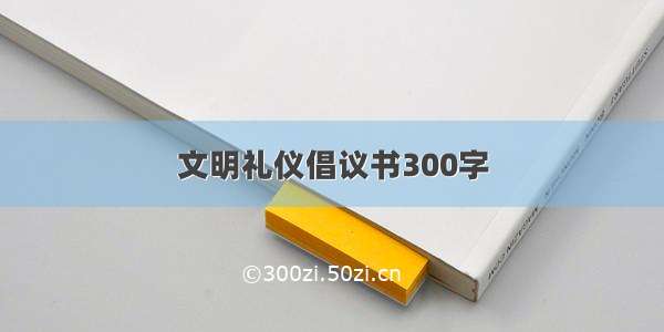 文明礼仪倡议书300字