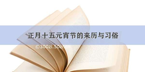 正月十五元宵节的来历与习俗