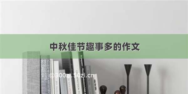 中秋佳节趣事多的作文