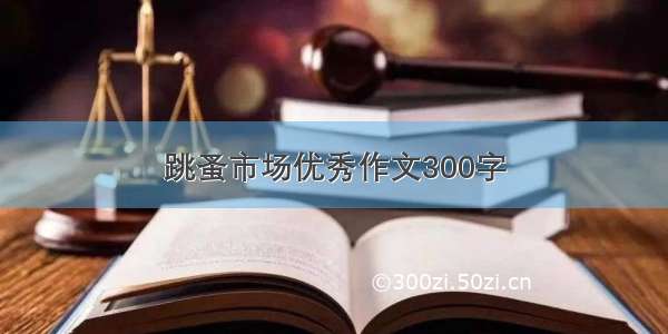 跳蚤市场优秀作文300字