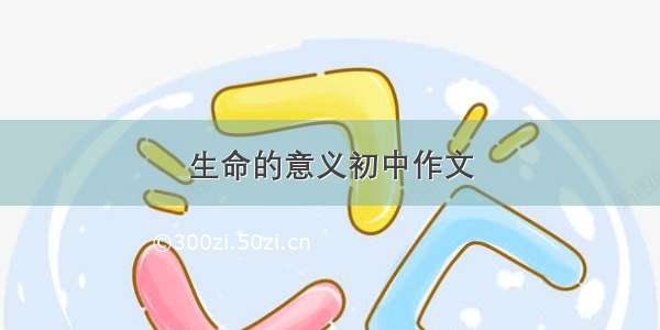 生命的意义初中作文