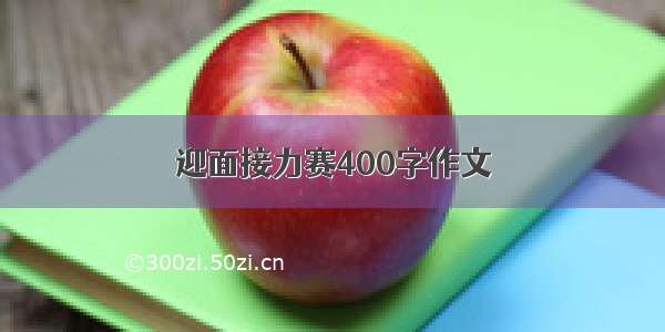 迎面接力赛400字作文