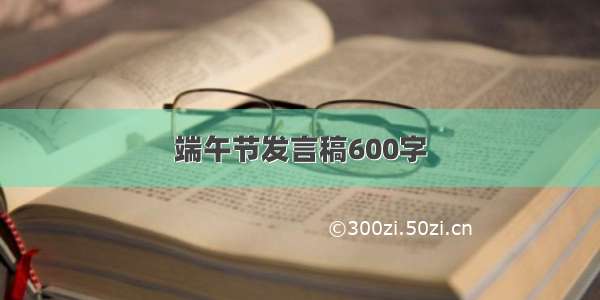 端午节发言稿600字