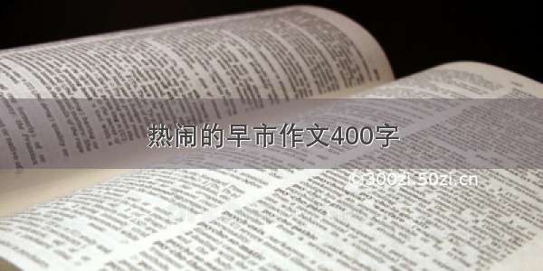 热闹的早市作文400字