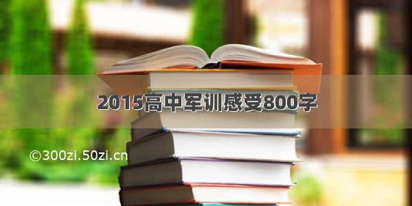 2015高中军训感受800字