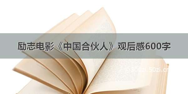 励志电影《中国合伙人》观后感600字