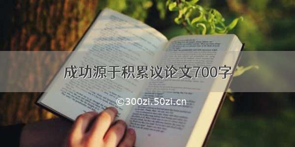 成功源于积累议论文700字