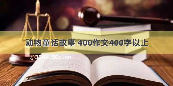 动物童话故事 400作文400字以上