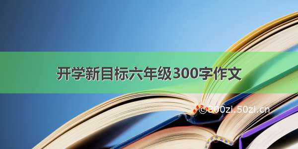 开学新目标六年级300字作文