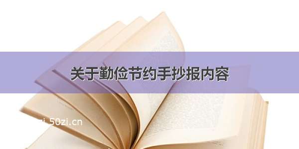 关于勤俭节约手抄报内容