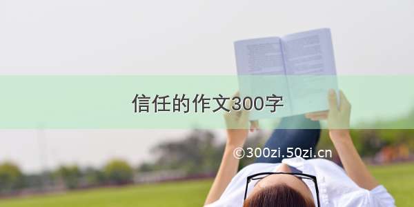 信任的作文300字