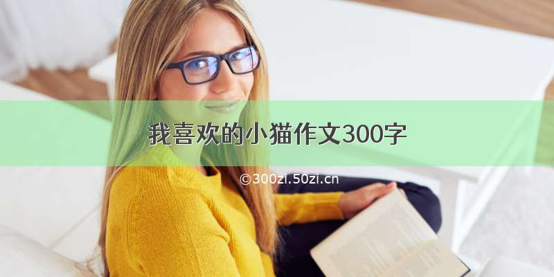 我喜欢的小猫作文300字