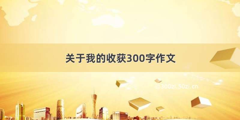 关于我的收获300字作文