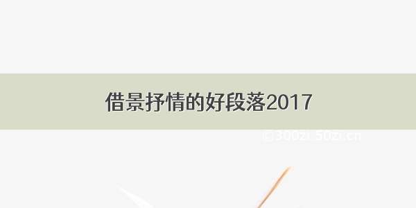 借景抒情的好段落2017