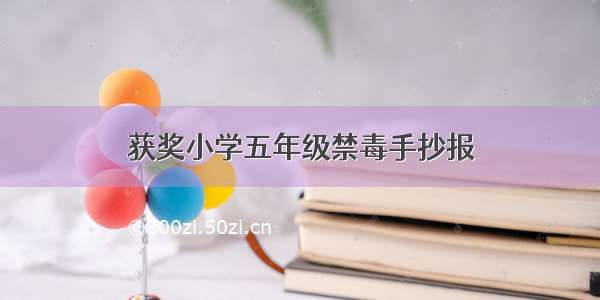 获奖小学五年级禁毒手抄报