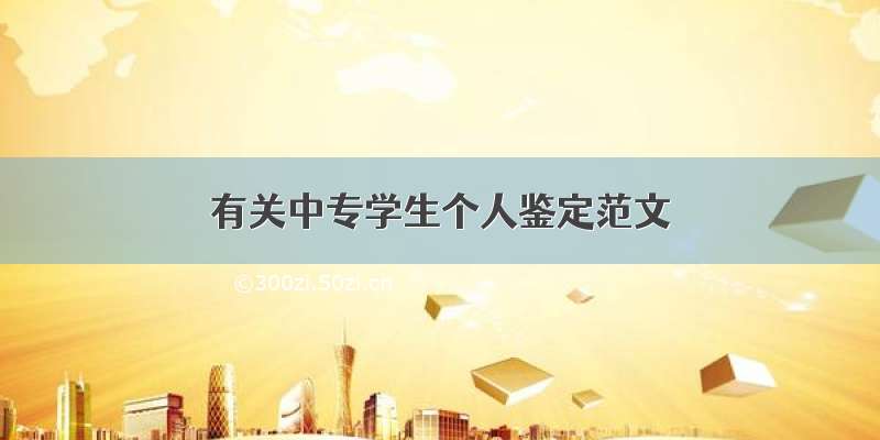 有关中专学生个人鉴定范文