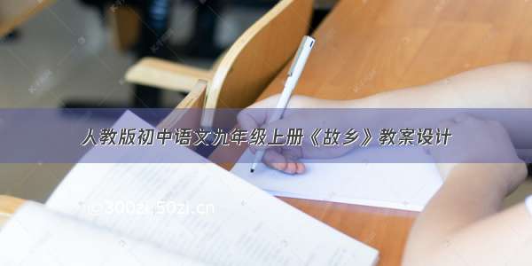 人教版初中语文九年级上册《故乡》教案设计