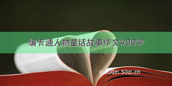 编卡通人物童话故事作文400字