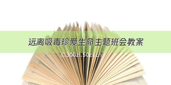 远离吸毒珍爱生命主题班会教案