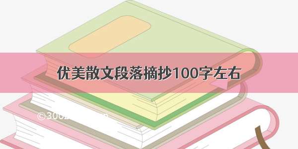 优美散文段落摘抄100字左右